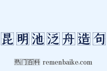 昆明池泛舟造句是什么意思的图片